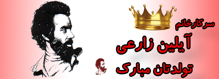 سرکار خانم آیلین زارعی تولدت مبارک سرکار خانم آیلین زارعی تولدت مبارک